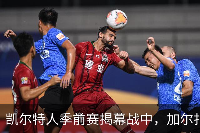 凯尔特人季前赛揭幕战中，加尔扎以22分表现展露决心