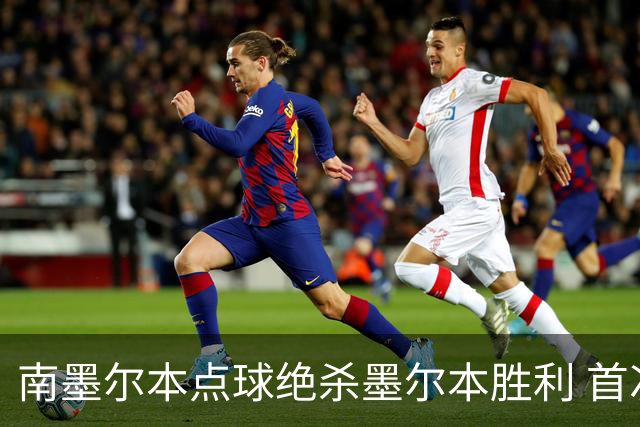南墨尔本点球绝杀墨尔本胜利 首次夺得澳大利亚杯