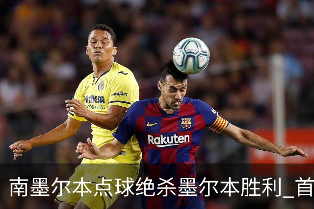 南墨尔本点球绝杀墨尔本胜利 首次夺得澳大利亚杯