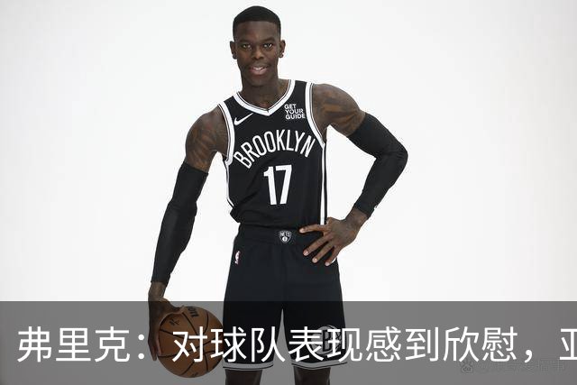 弗里克：对球队表现感到欣慰，亚马尔贡献关键助攻