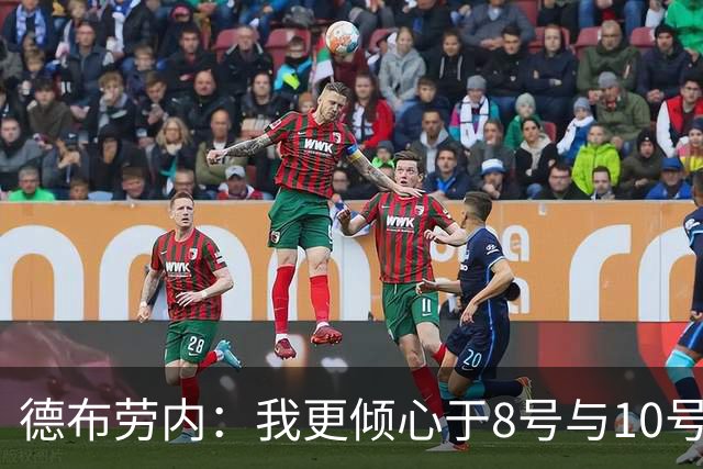 德布劳内：我更倾心于8号与10号角色，灵活应变并非难事
