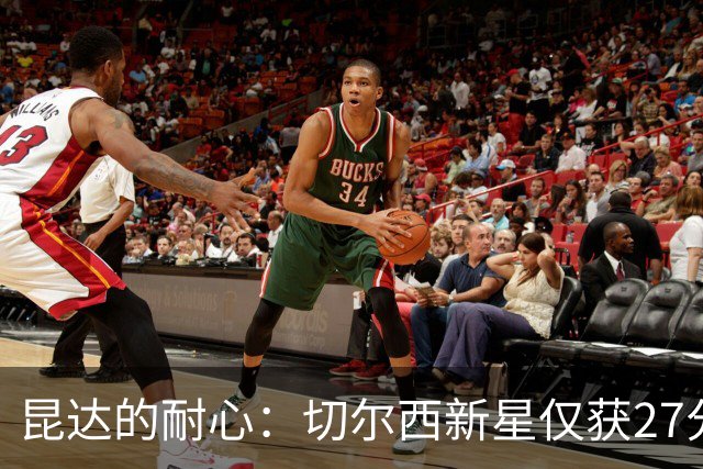 昆达的耐心：切尔西新星仅获27分钟出场机会