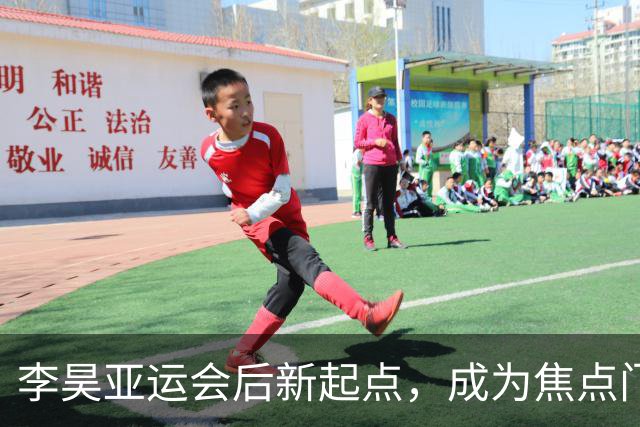 李昊亚运会后新起点，成为焦点门将与乒乓球明星同台
