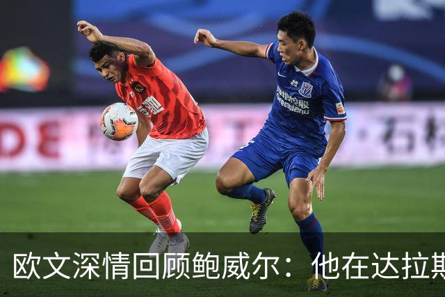 欧文深情回顾鲍威尔：他在达拉斯的卓越贡献与友情