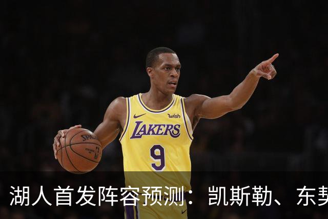 湖人首发阵容预测：凯斯勒、东契奇领衔新阵