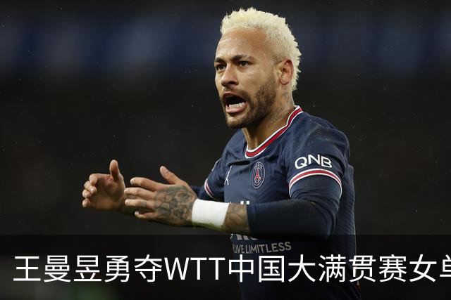 王曼昱勇夺WTT中国大满贯赛女单桂冠
