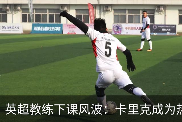 英超教练下课风波：卡里克成为热门人选，赔率7/4